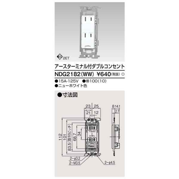 《総合賞受賞/17年連続ベストストア賞》当店おすすめ商品 東芝電設資材 NDG2182 WW NDG2182WW★★★---- 商品ご購入前に必ずご確認ください ----★★★※商品購入に関する重要なお報せを掲載している場合があります。商品...