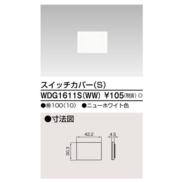 《総合賞受賞/17年連続ベストストア賞》当店おすすめ商品 東芝電設資材 WDG1611S WW WDG1611SWW★★★---- 商品ご購入前に必ずご確認ください ----★★★※商品購入に関する重要なお報せを掲載している場合があります。...