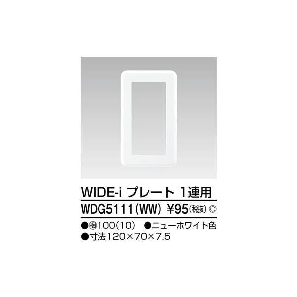 《総合賞受賞/17年連続ベストストア賞》当店おすすめ商品 東芝電設資材 WDG5111 WW WDG5111WW★★★---- 商品ご購入前に必ずご確認ください ----★★★※商品購入に関する重要なお報せを掲載している場合があります。商品...