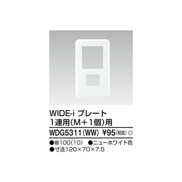 《総合賞受賞/17年連続ベストストア賞》当店おすすめ商品 東芝電設資材 WDG5311 WW WDG5311WW★★★---- 商品ご購入前に必ずご確認ください ----★★★※商品購入に関する重要なお報せを掲載している場合があります。商品...