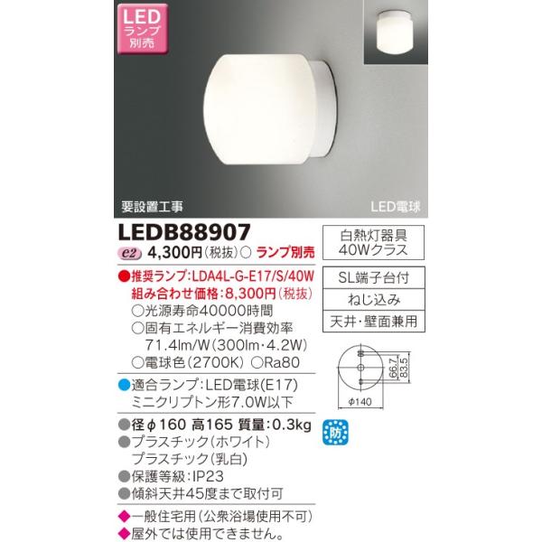LEDバスルームライト（ランプ別売） 浴室灯 TOSHIBA（東芝ライテック） LEDB88907