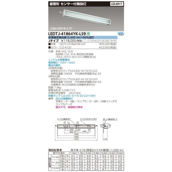 β東芝 照明器具【LEDTJ-41864YK-LS9】LED組み合せ器具 LDL40×1電池内蔵