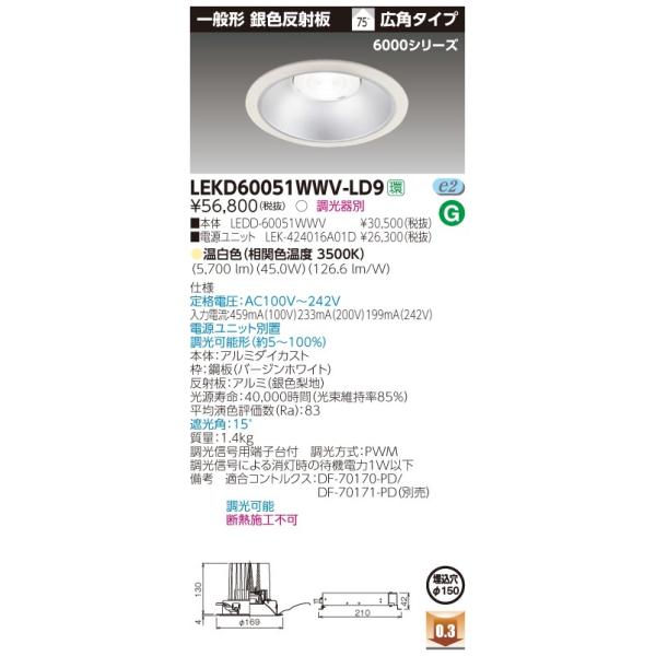β東芝 照明器具【LEKD60051WWV-LD9】LED組み合せ器具 一体形