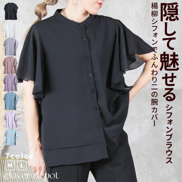 シフォン ブラウス フォーマル 半袖 体型カバー トップス シャツ レディース ラッフルスリーブ スタンドカラー