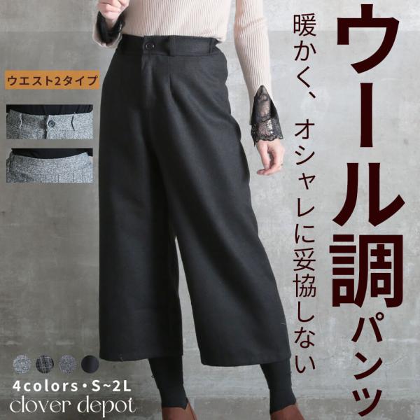 日本代購 | JapanChill 日本代購轉運 空運船運 - ウール混 ワイドパンツ ウールパンツ ハイウエスト ワイドパンツルック 冬 美シルエット ウエスト後ろゴム ガウチョ パンツ ボトムス 秋冬 大人 レディース 日本代購 | JapanChill 日本代購轉運 空運船運 - ウール混 ワイドパンツ ウールパンツ ハイウエスト ワイドパンツルック 冬 美シルエット ウエスト後ろゴム ガウチョ パンツ ボトムス 秋冬 大人 レディース