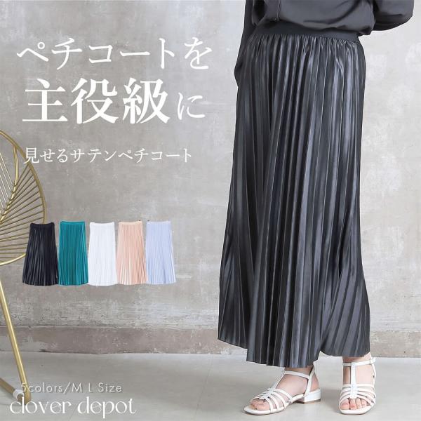 ペチコート ペチスカート ロング プリーツ インナー サテン 透け対策 レイヤード ミモレ丈 ウエストゴム