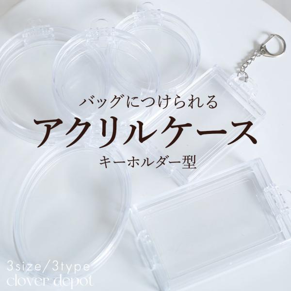 小物入れ 推し活 クリアポーチ アクスタポーチ アクスタケース アクリルケース キーホルダー型 トレカ 痛バ オバール