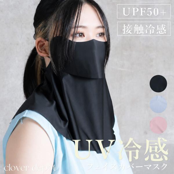 UVカット フェイスカバー ネックガード 日焼け防止 紫外線対策 顔カバー 首カバー フェイスマスク 接触冷感 通気性 吸汗速乾 ストレッチ 耳掛けタイプ 人混み