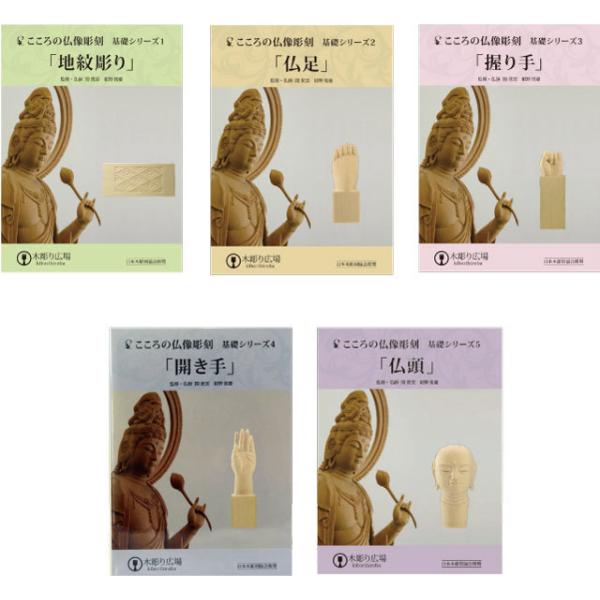 こころの仏像彫刻 基礎シリーズ 基礎５点 特別セット  DVD1-5＋材料各2本