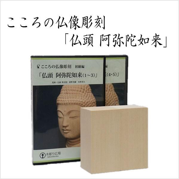 こころの仏像彫刻 「仏頭 阿弥陀如来」 DVD＋材料2本