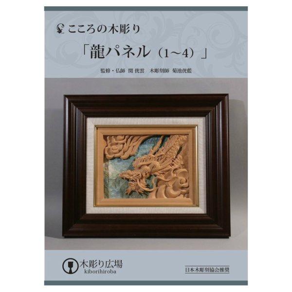 こころの木彫り「龍パネル（1〜4）」DVD4枚組＋材料１枚（糸ノコ加工済）