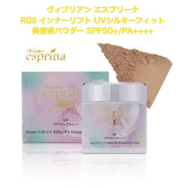 ヴィブリアン エスプリーナ RGII インナーリフト UVシルキー