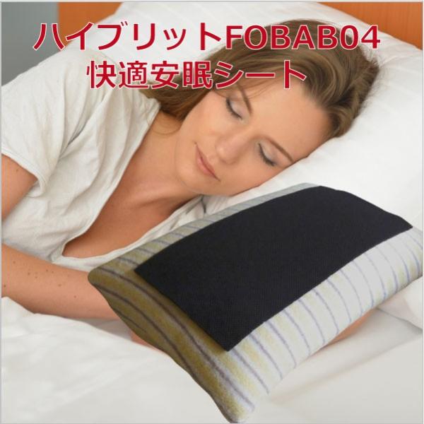 【クーポン】セレトニン安眠シート ハイブリットFOBAB０４快適安眠シート