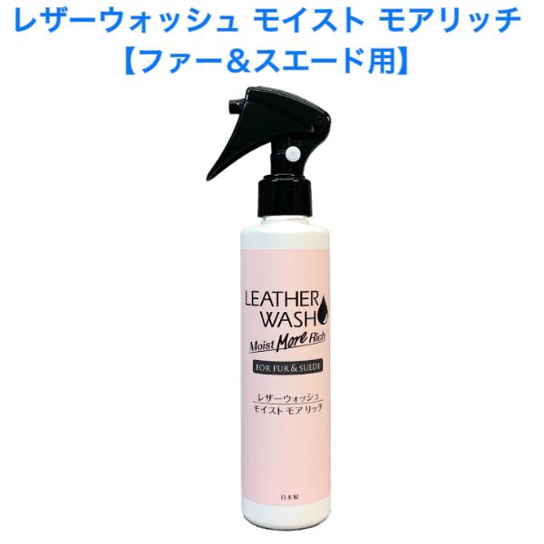 革や毛皮の質感や風合いがよみがえります！スプレーだから、とにかく簡単！皮革用栄養洗浄液！