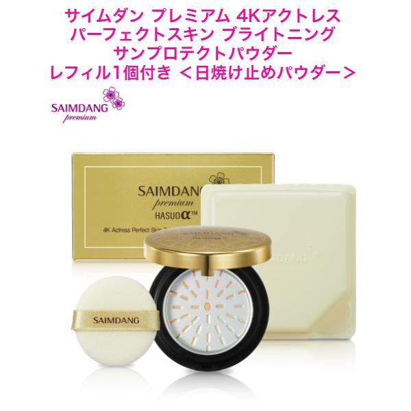 サイムダン プレミアム ４Ｋアクトレスサンプロテクトパウダー レフィル付き SAIMDANG 【クーポン】サイムダン プレミアム 4Kアクトレス
