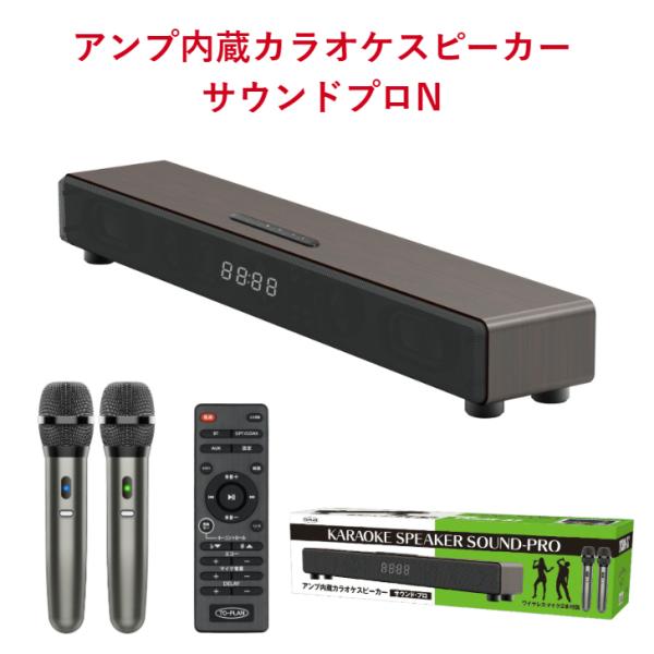 アンプ内蔵 カラオケスピーカー サウンドプロ Ｎ <TKSM-37>  ワイヤレスマイク2本付き