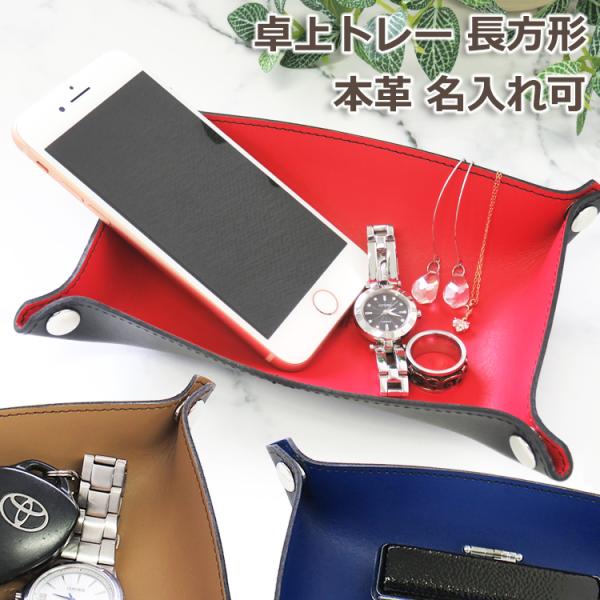 名入れ レザートレー 卓上トレー Lサイズ 長方形 デスクトレー マルチトレー バイカラー 日本製 本革 革 メンズ レディース ギフト 餞別 誕生日 母の日 父の日