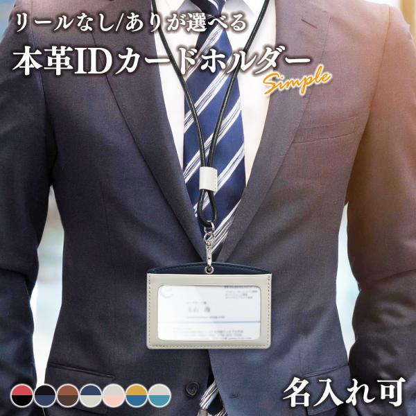 名入れ可 社員証ケース 名札 IDカードホルダー 本革 革 レザー IDカードケース ネームホルダー ネックストラップ 両面 おしゃれ ギフト ラッピング 就職祝 餞別