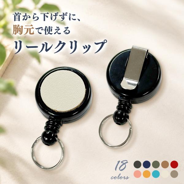 リールクリップ ネームホルダー用 伸縮リール 牛革パーツ付き 選べるレザーカラー18色 本革 ワンポイント刻印 裏面クリップ ナイロン紐 CV001