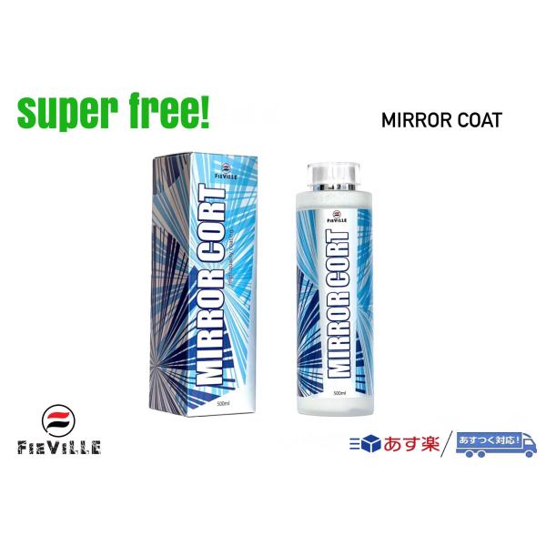 superfree! MIRROR COAT 500ml ミラーコート 洗車 コーティング剤 撥水 光沢 艶 フィールドビレッジ FIEVILLE