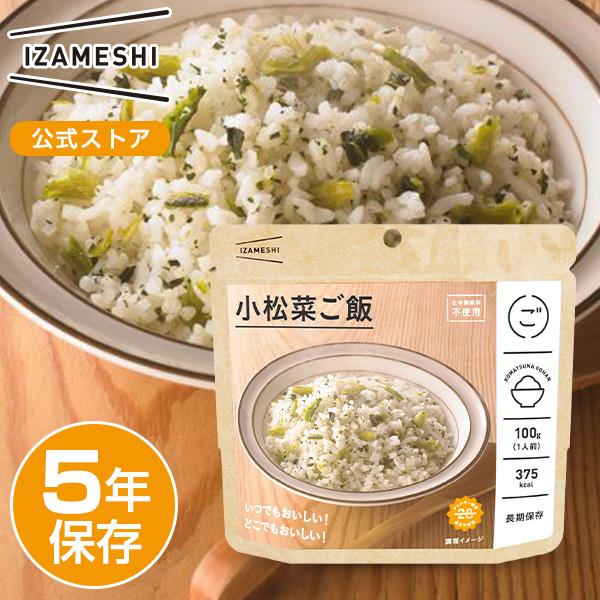 Izameshi イザメシ 小松菜ご飯 長期保存食 5年保存 ごはん 非常食 保存食 備蓄食 防災 防災用品 防災グッズ 備蓄防災食 米 ご飯 小松菜 Club Esta 通販 Yahoo ショッピング