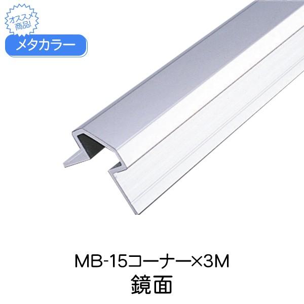 セキスイ メタカラー Sus アルミ複合型材 Mb 15コーナー 鏡面 コーナー材 アルミ 金物 ステンレス Sus 軽量 Sus430 Diy リフォーム 建築 内装 3m 17122604 Upstairs Outdoor Living 通販 Yahoo ショッピング