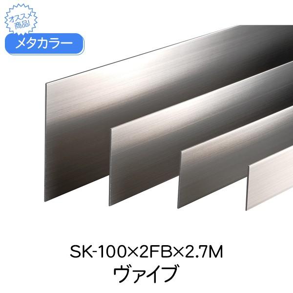 ^J[ ϐ ZLXC SK-100×2FB 2.7m @Cu[V SK-FB Ж ͂΂ ʍ tbgo[  X 