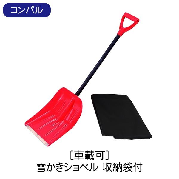 雪対策 除雪 スコップ 雪かき ショベル 収納 組立 組み立て コンパクト