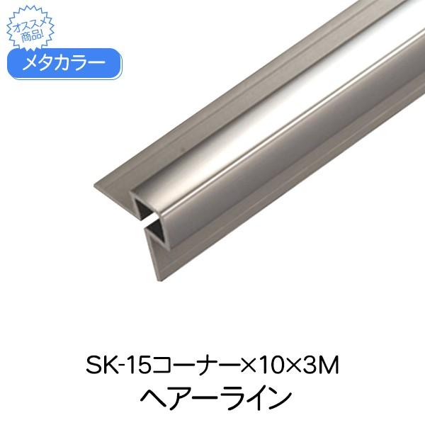 セキスイ メタカラー Sus複合型材 Sk 15コーナー 10 3m ヘアーライン コーナー材 ステンレス アルミ 見切り材 壁 壁面 装飾 Diy 18080457 Upstairs Outdoor Living 通販 Yahoo ショッピング