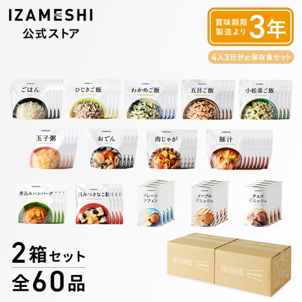 IZAMESHI(イザメシ) ギフトセット Homeイザメシセット 非常食セット 4人家族3日分相当 ホームイザメシ 4人分 3日分 防災 ギフト のし 送料無料