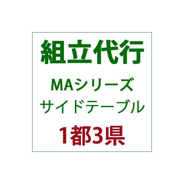組立 組み立て 組み立て 代行　サービス