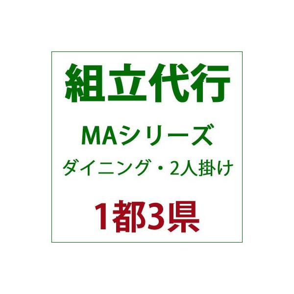 組立 組み立て 組み立て 代行　サービス