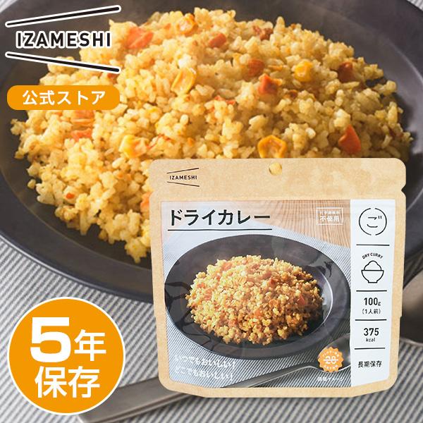 IZAMESHI(イザメシ) ドライカレー 非常食 保存食 5年保存 イザメシ 長期保存食品 アルフ...