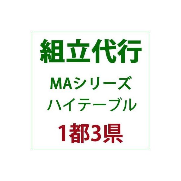 PATIO PETITE MAシリーズ ハイテーブル 組立代行