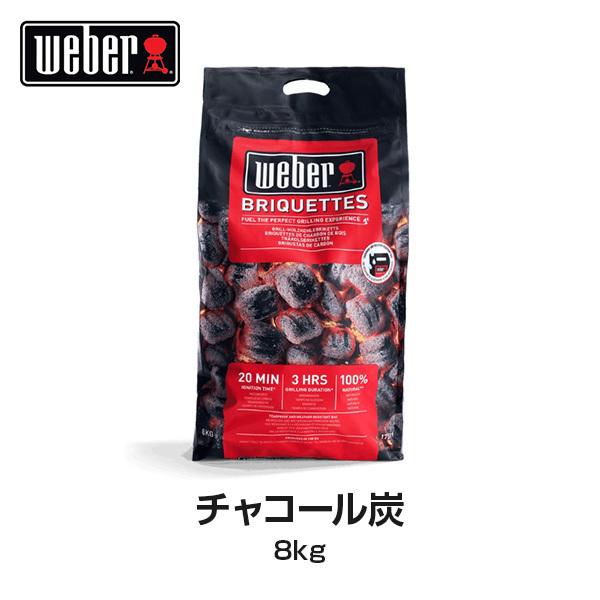 【日本正規販売店】Weber(ウェーバー) チャコールブリケット 炭 8kg 17591 【BBQ バーベキュー グリル コンロ 炭 チャコール 着火】