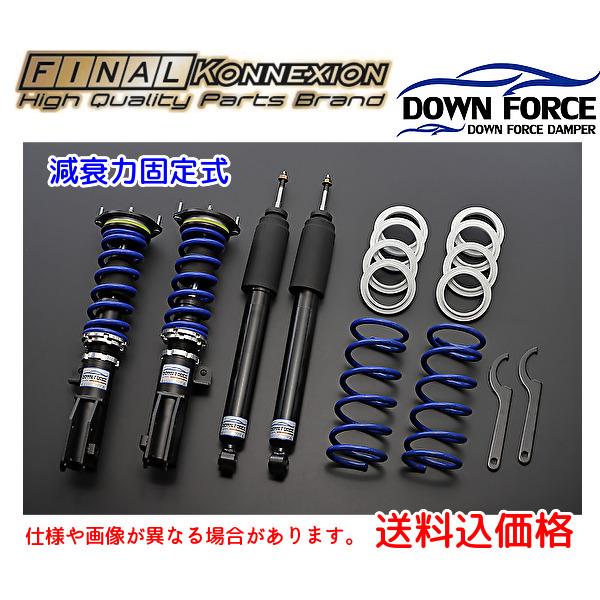 ファイナルコネクション ダウンフォースダンパー車高調キット 減衰力 