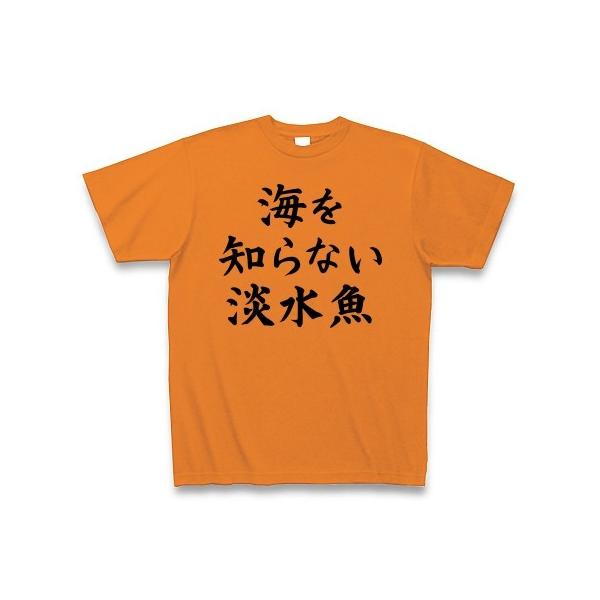 海を知らない淡水魚 Tシャツ(オレンジ)