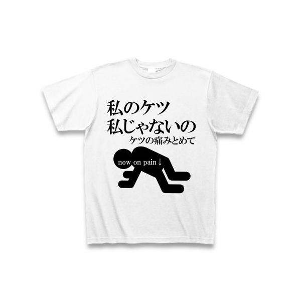 私のケツ 私じゃないの ケツの痛みとめて Tシャツ ホワイト Dejapan Bid And Buy Japan With 0 Commission