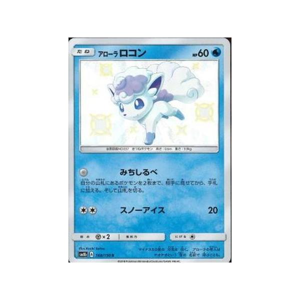 ポケモンカード Sm8b アローラ ロコン 色違い S 168 150 1 トレカ ゲームのclubwind 通販 Yahoo ショッピング
