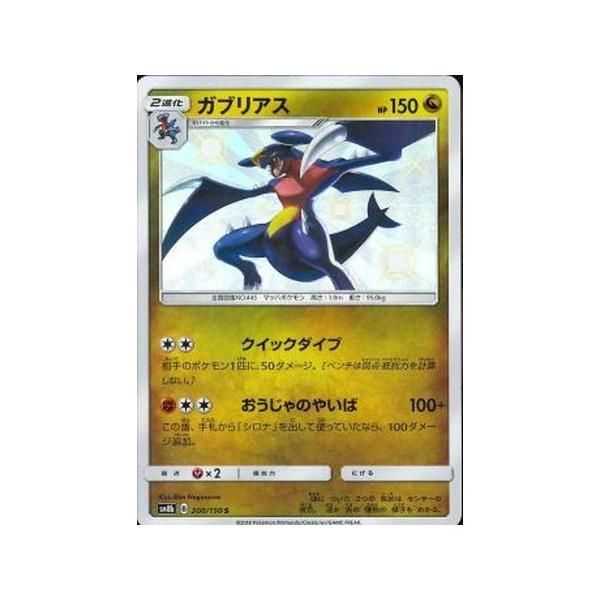 ポケモンカード Sm8b ガブリアス 色違い S 0 150 1 トレカ ゲームのclubwind 通販 Yahoo ショッピング