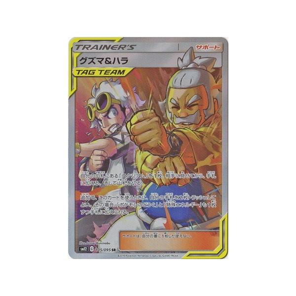 ポケモンカード Sm12 グズマ ハラ Sr 105 095 1 トレカ ゲームのclubwind 通販 Yahoo ショッピング