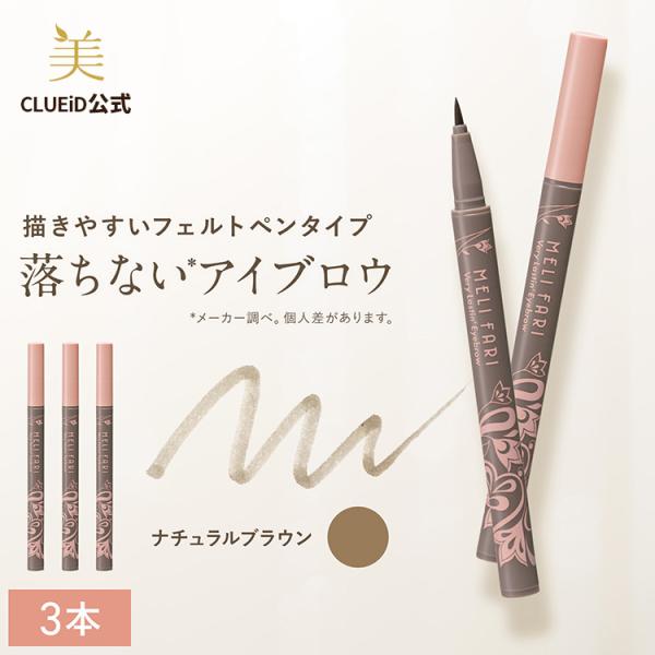 アイブロウ 落ちない 眉 消えない リキッド ウォータープルーフ ティント「メリファリ ベリーラスティングアイブロウ ナチュラルブラウン 3本組」