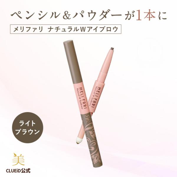 アイブロウ ペンシル パウダー 眉墨 落ちにくい チップ 「メリファリ ナチュラルWアイブロウ ライトブラウン 1本」