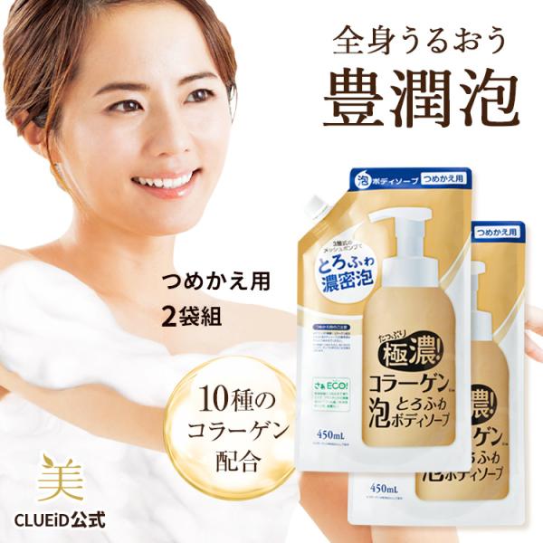 ボディソープ 詰め替え 泡 保湿力高い メンズ 無添加 無香料「たっぷり極濃! コラーゲン とろふわ 泡ボディソープ 詰替パック 450ml 2袋組」