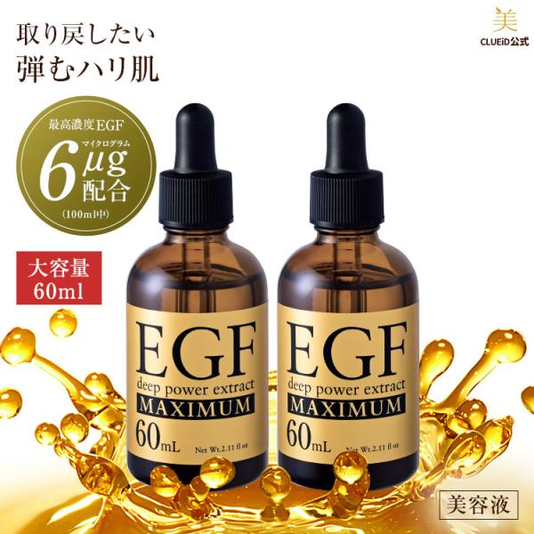 [新品] EGF ディープパワーエキス マキシマム 60ml 2本組 美容液 CLUEiD（クルード） 2本セット 増量 成長因子 egf 美容液 原液 シワ