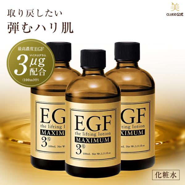2本セット 成長因子 egf 化粧水 原液 シワ たるみ ほうれい線 ヒトオリゴペプチド「EGF リフティングローション マキシマム 100ml 3本組」