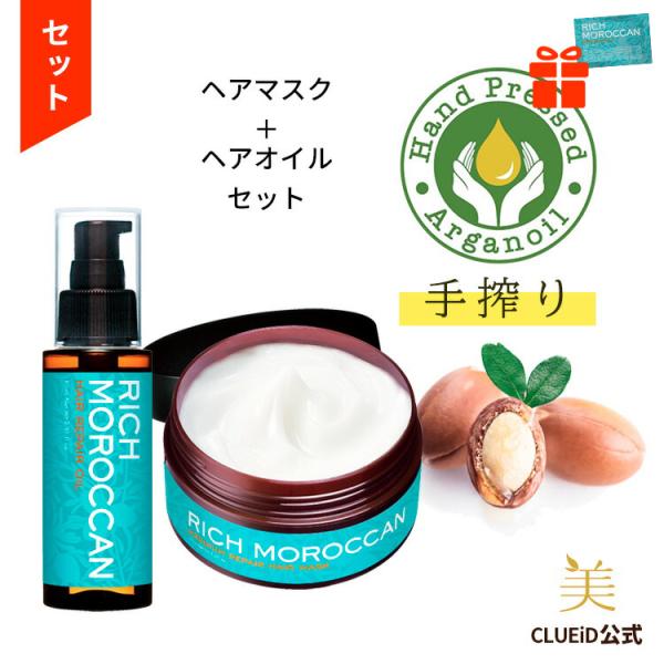 CLUEiD（クルード） プレゼントつき セット くせ毛 リッチ モロッカン