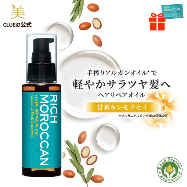 CLUEiD（クルード） プレゼントつき くせ毛 モロッカン ヘアオイル