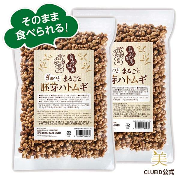 2個セット 無添加 はとむぎ シリアル お菓子 健康食品 スナック ロースト「良食健美 ぎゅっとまるごと 胚芽ハトムギ 180g 2個組」