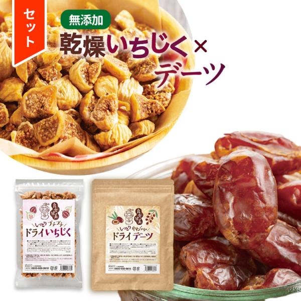 再入荷 2個セット ギフト ドライいちじく 無添加 デーツ「良食健美 しっとりプチプチ ドライいちじく 250g+しっとりプチプチ ドライデーツ 250g」